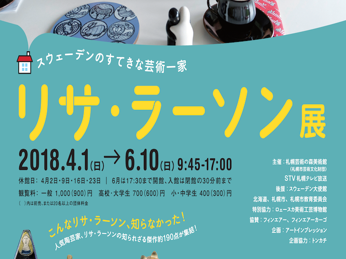 リサ・ラーソン展　〜スウェーデンのすてきな芸術一家〜 （札幌芸術の森美術館 ）