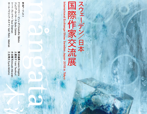 「Mångata / 木漏れ日」スウェーデン／日本国際作家交流展