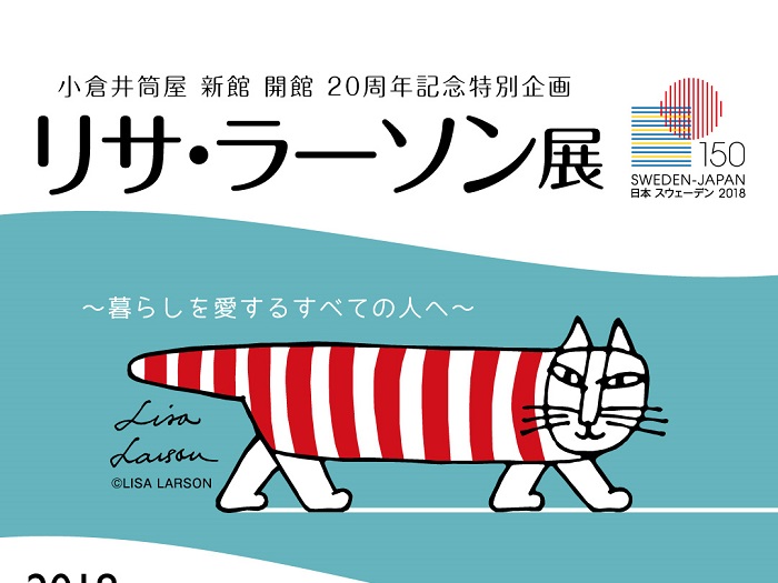 リサ・ラーソン展（小倉）