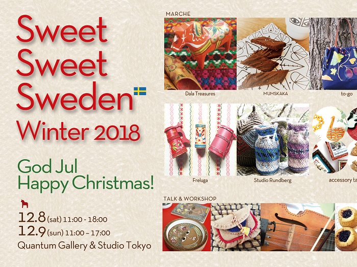 [Sweet Sweet Sweden+ Winter 2018] ～ ちいさなクリスマス祭