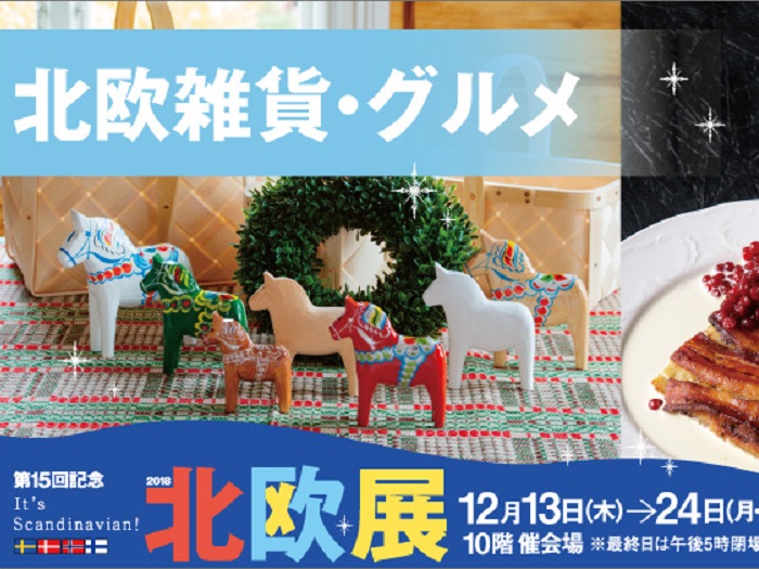 第15回記念　It’s Scandinavian！北欧展2018